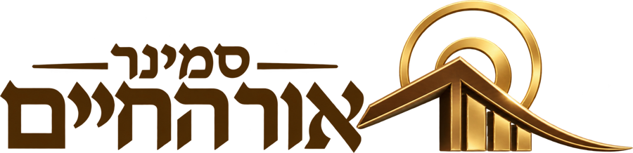 סמינר אור החיים